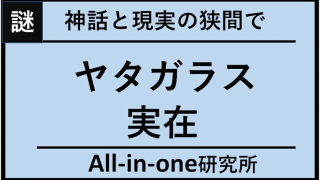 ヤタガラス（八咫烏）実在の可能性: 神話と現実の狭間で