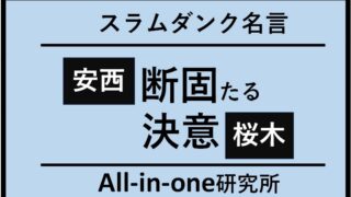 スラムダンク「断固たる決意」の意味を学ぶ