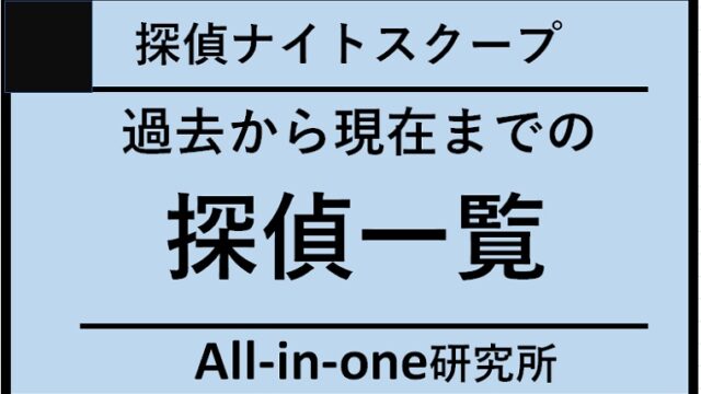 探偵ナイトスクープ：過去から現在までの探偵一覧（任用期間、デビュー作など）