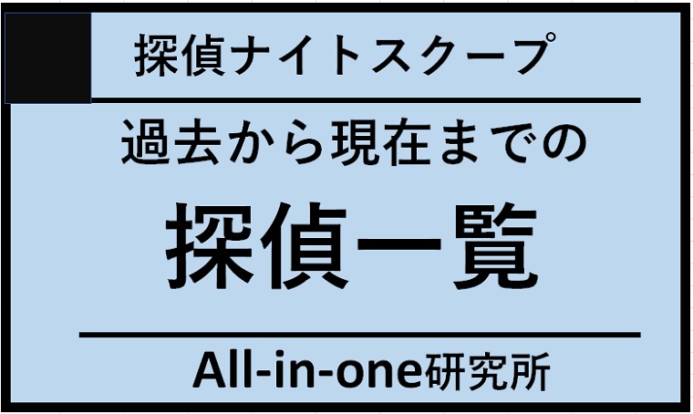 探偵ナイトスクープ：過去から現在までの探偵一覧（任用期間、デビュー作など）