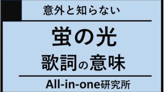 意外と知らない「蛍の光」歌詞の意味を解析