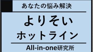 あなたの悩み解決！「よりそいホットライン」は最悪の評判を上回る価値あり