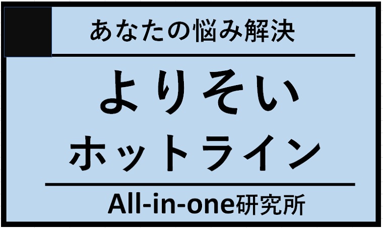 あなたの悩み解決！「よりそいホットライン」は最悪の評判を上回る価値あり