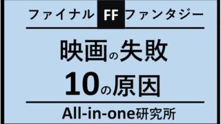 【ファイナルファンタジー】FF映画が大コケ大失敗：10の原因