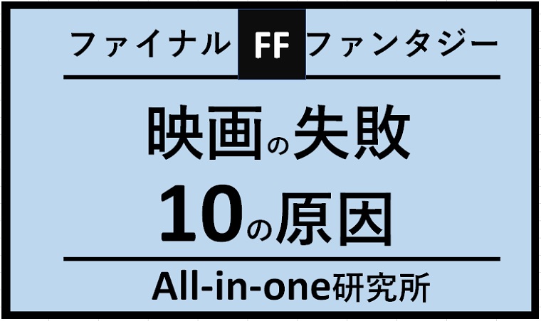 【ファイナルファンタジー】FF映画が大コケ大失敗：10の原因