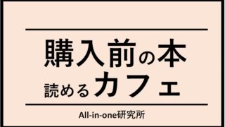 「購入前の本が読めるカフェ」の魅力とおすすめ店舗