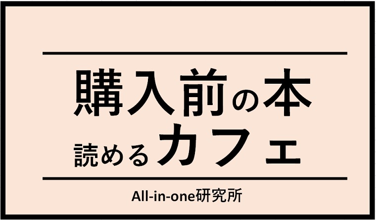 「購入前の本が読めるカフェ」の魅力とおすすめ店舗