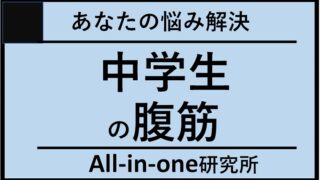 中学生必見！腹筋トレーニングでスポーツパフォーマンスを向上