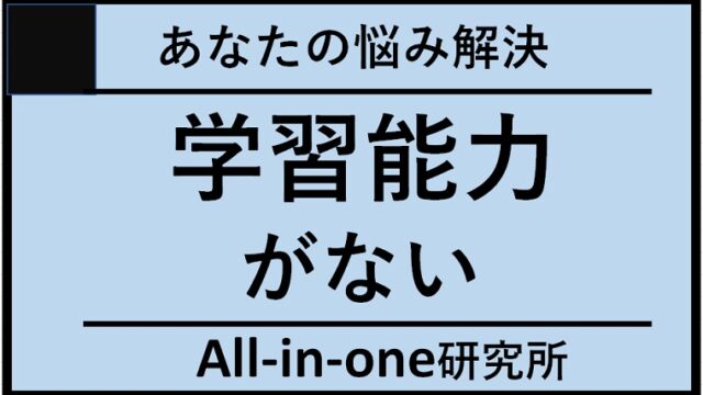 学習能力がないとは？原因から改善策までのガイド