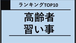 【2024年上半期版】シニア高齢者向け習い事ランキング: トップ10と学びのコツ