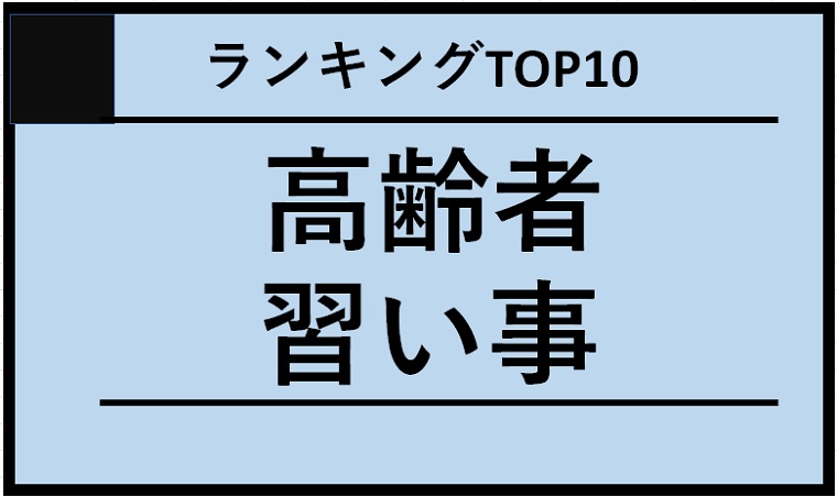 【2024年上半期版】シニア高齢者向け習い事ランキング: トップ10と学びのコツ