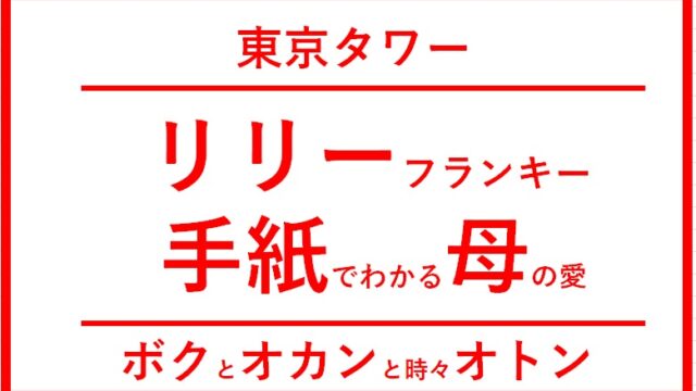 リリーフランキー：母が残した最期の手紙で分かる母の愛