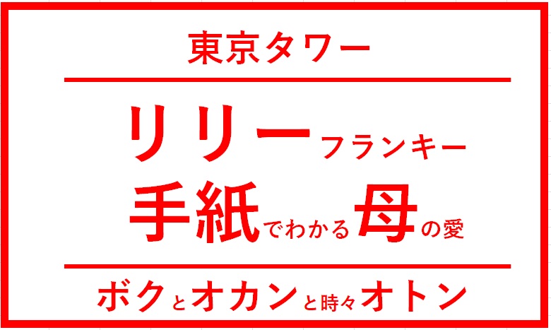 リリーフランキー：母が残した最期の手紙で分かる母の愛