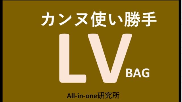 ルイ・ヴィトン：カンヌの使い勝手の全解説