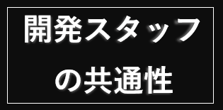 【ファイナルファンタジー】つながりを探求するFFの旅：開発スタッフの共通性