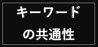 【ファイナルファンタジー】つながりを探求するFFの旅：共通キーワードの探索 