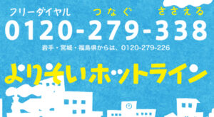 あなたの悩み解決！「よりそいホットライン」は最悪の評判を上回る価値あり