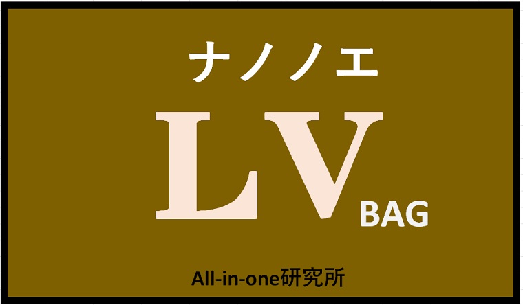 ルイ・ヴィトンのナノノエ：使い勝手を徹底解説！