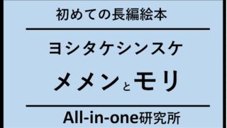 ヨシタケシンスケ初の長編絵本『メメンとモリ』の魅力とは？