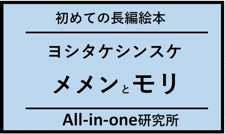 ヨシタケシンスケ初の長編絵本『メメンとモリ』の魅力とは？