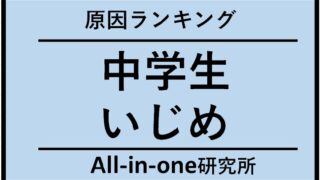 中学生のいじめの原因ランキング：解決策も含めて解説