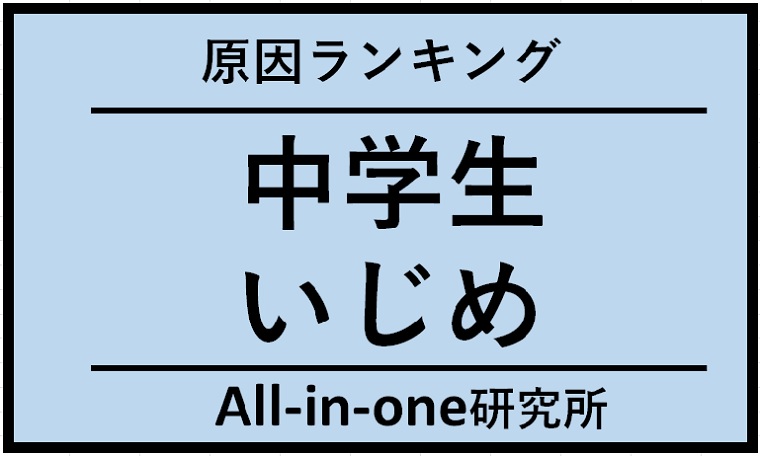 中学生のいじめの原因ランキング：解決策も含めて解説