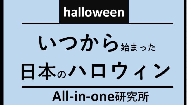 ★日本のハロウィン★いつから始まったのか？