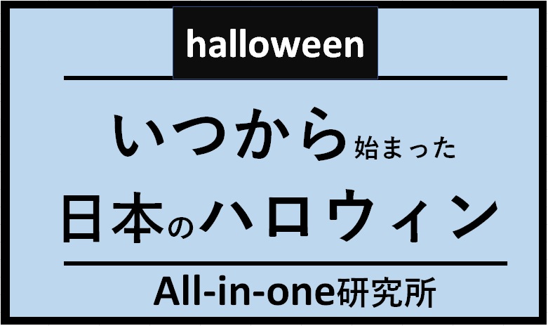 ★日本のハロウィン★いつから始まったのか？