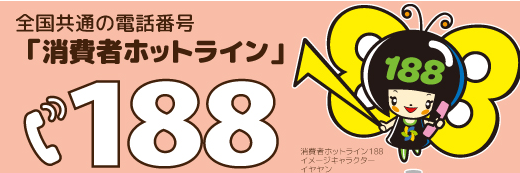 消費者ホットライン「188」