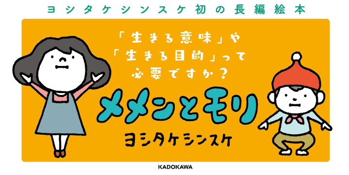 ヨシタケシンスケ初の長編絵本『メメンとモリ』の魅力とは？