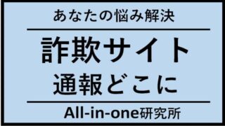 【注意】詐欺通販サイトなど詐欺サイトで被害に遭ったとき通報はどこにすればいい？